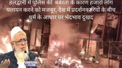 हल्द्वानी दंगे के दोषी पुलिस अधिकारियों पर कानूनी कार्रवाई जरूरी है। जमीयत उलेमा की ओर से हलद्वानी पुलिस फायरिंग के पीड़ितों को प्रति व्यक्ति 2 लाख रुपये और राहत के लिए 25 लाख रुपये की तत्काल सहायत.