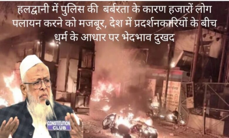 हल्द्वानी दंगे के दोषी पुलिस अधिकारियों पर कानूनी कार्रवाई जरूरी है। जमीयत उलेमा की ओर से हलद्वानी पुलिस फायरिंग के पीड़ितों को प्रति व्यक्ति 2 लाख रुपये और राहत के लिए 25 लाख रुपये की तत्काल सहायत. हल्द्वानी दंगे के दोषी पुलिस अधिकारियों पर कानूनी कार्रवाई जरूरी है। जमीयत उलेमा की ओर से हलद्वानी पुलिस फायरिंग के पीड़ितों को प्रति व्यक्ति 2 लाख रुपये और राहत के लिए 25 लाख रुपये की तत्काल सहायत.