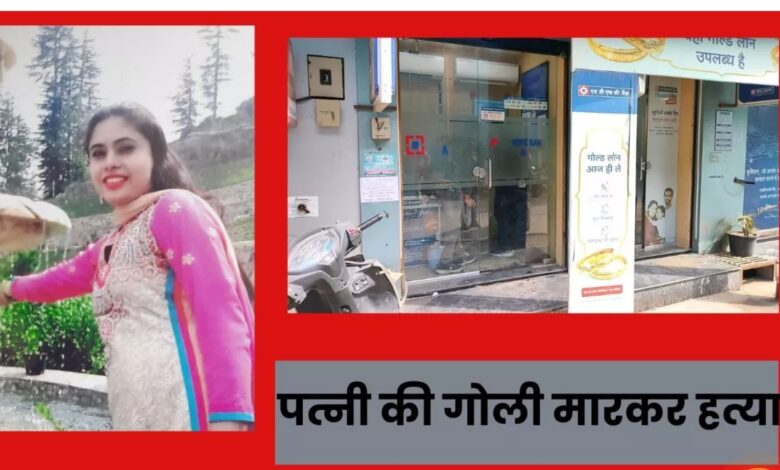 UP Crime News: सहारनपुर में दिनदहाड़े सनसनीखेज हत्याकांड; पत्नी की गोली मारकर हत्या, ATM के अंदर खूनी खेल, भाई को भी किया घायल UP Crime News: सहारनपुर में दिनदहाड़े सनसनीखेज हत्याकांड; पत्नी की गोली मारकर हत्या, ATM के अंदर खूनी खेल, भाई को भी किया घायल