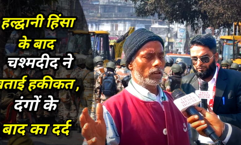 Haldwani Violence Update:-हलद्वानी जिले के बनभूलपुरा में हिंसा के नौ दिन बाद मुस्लिम परिवारों ने जिले से बाहर सुरक्षित क्षेत्रों की ओर पलायन करना शुरू कर दिया है. लगभग 500 से अधिक परिवार शहर छोड़ चुके हैं. Haldwani Violence Update:-हलद्वानी जिले के बनभूलपुरा में हिंसा के नौ दिन बाद मुस्लिम परिवारों ने जिले से बाहर सुरक्षित क्षेत्रों की ओर पलायन करना शुरू कर दिया है. लगभग 500 से अधिक परिवार शहर छोड़ चुके हैं.