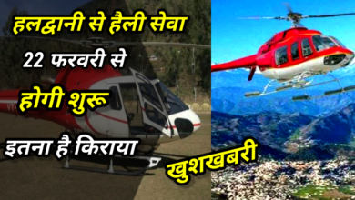 हेली सेवाओं से जुड़ी एक अच्छी ख़बर हल्द्वानी से हैली सेवा 22 फरवरी से होगी शुरू, इतना है किराया,