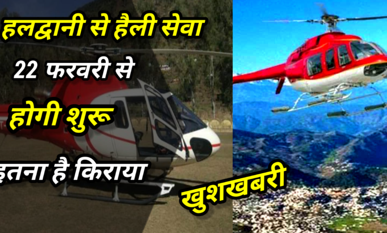 हेली सेवाओं से जुड़ी एक अच्छी ख़बर हल्द्वानी से हैली सेवा 22 फरवरी से होगी शुरू, इतना है किराया, हेली सेवाओं से जुड़ी एक अच्छी ख़बर हल्द्वानी से हैली सेवा 22 फरवरी से होगी शुरू, इतना है किराया,
