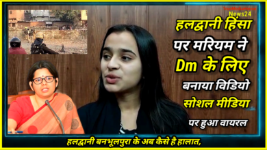 Haldwani बनभूलपुरा की मरियम ने DM के लिए बनाया VIDEO SOCIAL MEDIA पर तेज़ी से हुआ Viral