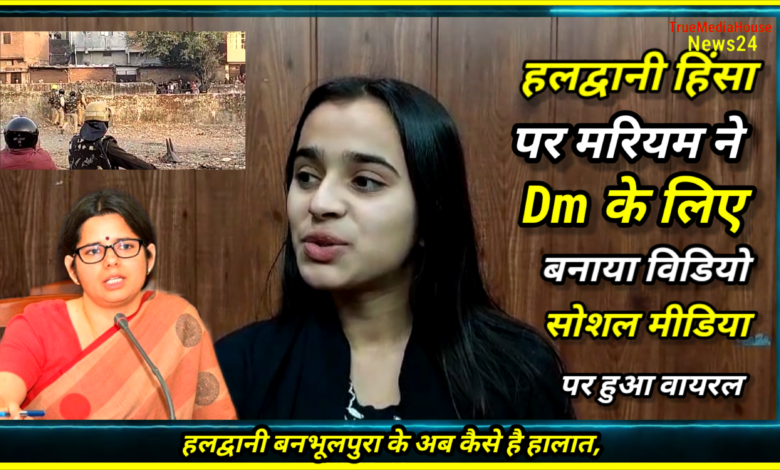 Haldwani बनभूलपुरा की मरियम ने DM के लिए बनाया VIDEO SOCIAL MEDIA पर तेज़ी से हुआ Viral Haldwani बनभूलपुरा की मरियम ने DM के लिए बनाया VIDEO SOCIAL MEDIA पर तेज़ी से हुआ Viral