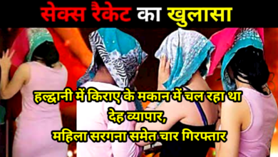 हल्द्वानी में किराए के मकान में चल रहा था देह व्यापार, महिला सरगना समेत चार गिरफ्तार