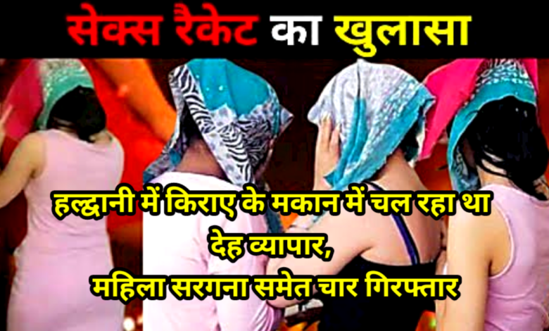 हल्द्वानी में किराए के मकान में चल रहा था देह व्यापार, महिला सरगना समेत चार गिरफ्तार हल्द्वानी में किराए के मकान में चल रहा था देह व्यापार, महिला सरगना समेत चार गिरफ्तार