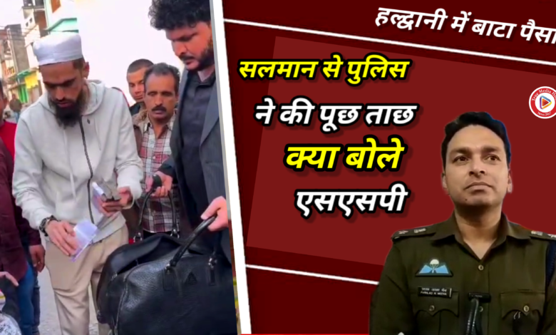 Haldwani हिंसा के बाद Salman ने बांटा Paisa Police ने की मामले की जांच क्या बोले Ssp देखें,CM DHAMI Haldwani हिंसा के बाद Salman ने बांटा Paisa Police ने की मामले की जांच क्या बोले Ssp देखें,CM DHAMI