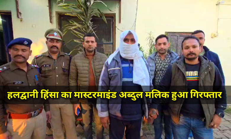 Haldwani News: बनभूलपुरा हिंसा का मास्टरमाइंड अब्दुल मलिक को पुलीस ने किया गिरफ्तार, Haldwani News: बनभूलपुरा हिंसा का मास्टरमाइंड अब्दुल मलिक को पुलीस ने किया गिरफ्तार,
