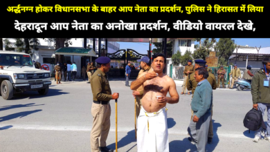 अर्द्धनग्न होकर विधानसभा के बाहर आप नेता का प्रदर्शन, पुलिस ने हिरासत में लिया