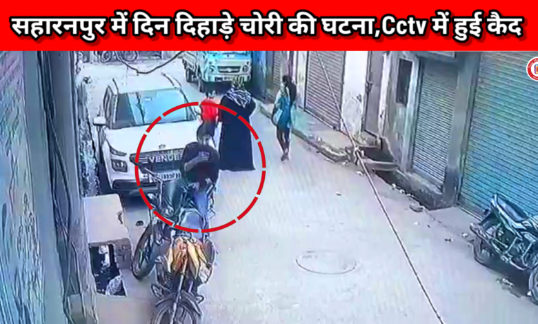 थाना क़ुतुबशेर क्षेत्र मे वाहन चोरों के हौसले बुलंद,पलक झपकते बाइक ले उडा चोर, दिन दिहाड़े बाइक हुई चोरी घटना Cctv कैमरा में कैद थाना क़ुतुबशेर क्षेत्र मे वाहन चोरों के हौसले बुलंद,पलक झपकते बाइक ले उडा चोर, दिन दिहाड़े बाइक हुई चोरी घटना Cctv कैमरा में कैद