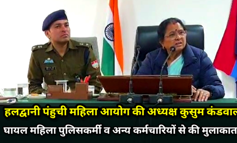 हलद्वानी पंहुची महिला आयोग की अध्यक्ष कुसुम कंडवाल ने बनभूलपुरा हिंसा में घायल महिला पुलिसकर्मी व अन्य कर्मचारियों से मुलाकात की। इस दौरान उन्होंने हिंसा के दौरान महिला पुलिस कर्मियों के साथ हुई बर्बरता के बारे में पूरी जानकारी ली, हलद्वानी पंहुची महिला आयोग की अध्यक्ष कुसुम कंडवाल ने बनभूलपुरा हिंसा में घायल महिला पुलिसकर्मी व अन्य कर्मचारियों से मुलाकात की। इस दौरान उन्होंने हिंसा के दौरान महिला पुलिस कर्मियों के साथ हुई बर्बरता के बारे में पूरी जानकारी ली,