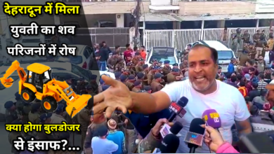 Big Breaking:-देहरादून में यहां मिला युक्ति का शव परिजनों ने लगाई ये आरोप, रसूकदारो ने किया घिनौना काम क्या मिल पाएगा गरीबों को इंसाफ