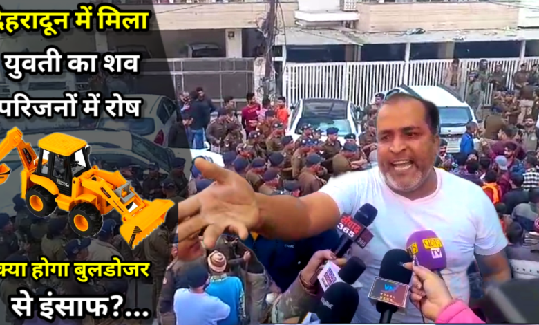 Big Breaking:-देहरादून में यहां मिला युक्ति का शव परिजनों ने लगाई ये आरोप, रसूकदारो ने किया घिनौना काम क्या मिल पाएगा गरीबों को इंसाफ Big Breaking:-देहरादून में यहां मिला युक्ति का शव परिजनों ने लगाई ये आरोप, रसूकदारो ने किया घिनौना काम क्या मिल पाएगा गरीबों को इंसाफ