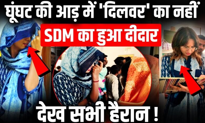 घूंघट में सरकारी अस्पताल पहुंचीं SDM बताया जा रहा है कि फिरोजाबाद के स्वास्थ्य महकमें में अनियमितता, भ्रष्टाचार और खराब व्यवहार की शिकायतें मिल रही थीं. जब एसडीएम सदर कृति राज के पास इसकी शिकायत आई तो उन्होंने फौरन मामले का संज्ञान लिया और औचक निरीक्षण पर निकल पड़ीं. घूंघट में सरकारी अस्पताल पहुंचीं SDM बताया जा रहा है कि फिरोजाबाद के स्वास्थ्य महकमें में अनियमितता, भ्रष्टाचार और खराब व्यवहार की शिकायतें मिल रही थीं. जब एसडीएम सदर कृति राज के पास इसकी शिकायत आई तो उन्होंने फौरन मामले का संज्ञान लिया और औचक निरीक्षण पर निकल पड़ीं.