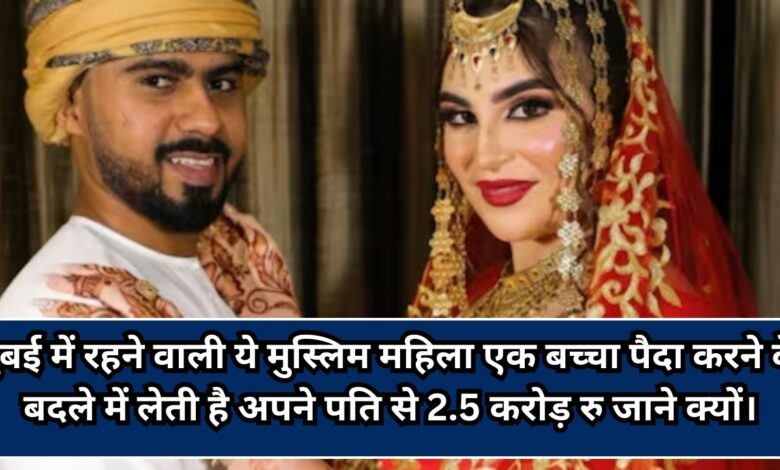 2.6 करोड़ रुपये दो, तभी पैदा करूंगी बच्चा…’, करोड़पति की बीवी के नखरे, फ्री में नहीं होती प्रेग्नेंट भी! 2.6 करोड़ रुपये दो, तभी पैदा करूंगी बच्चा…’, करोड़पति की बीवी के नखरे, फ्री में नहीं होती प्रेग्नेंट भी!