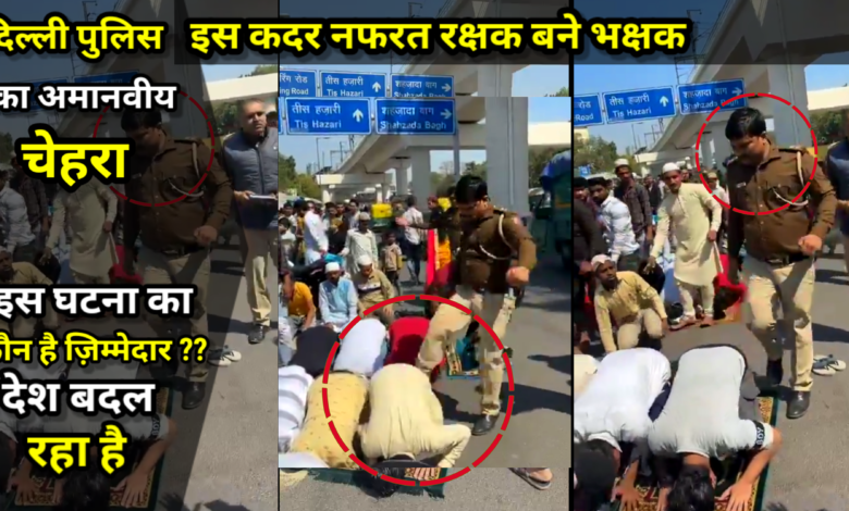 दिल्ली में नमाज अदा करते हुए लोगों को पुलिसकर्मी ने मारी लात, रालोद नेता ने की बड़ी मांग, दिल्ली में नमाज अदा करते हुए लोगों को पुलिसकर्मी ने मारी लात, रालोद नेता ने की बड़ी मांग,