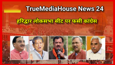 हरिद्वार लोकसभा सीट पर फंसी कांग्रेस! होने वाला है प्रत्याशी का एलान। कांग्रेस का बड़ा प्लान?