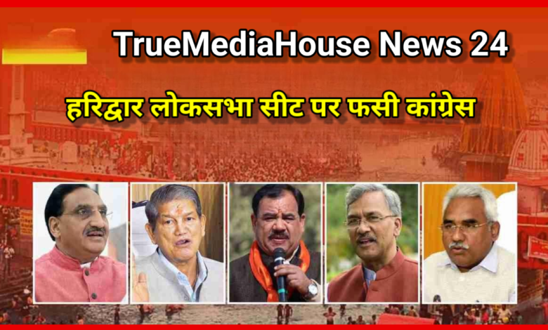 हरिद्वार लोकसभा सीट पर फंसी कांग्रेस! होने वाला है प्रत्याशी का एलान। कांग्रेस का बड़ा प्लान? हरिद्वार लोकसभा सीट पर फंसी कांग्रेस! होने वाला है प्रत्याशी का एलान। कांग्रेस का बड़ा प्लान?