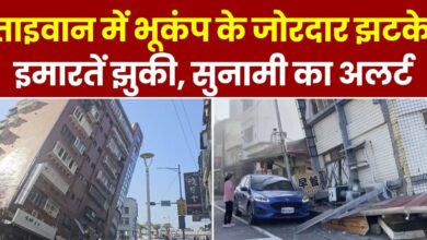 Taiwan Earthquake :- ताइवान में आया भीषण भूकंप, सुनामी की चेतावनी