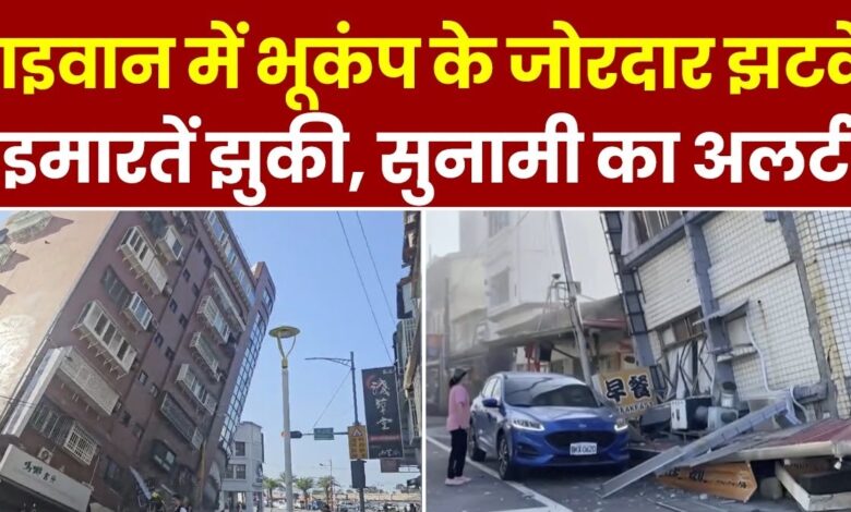 Taiwan Earthquake :- ताइवान में आया भीषण भूकंप, सुनामी की चेतावनी Taiwan Earthquake :- ताइवान में आया भीषण भूकंप, सुनामी की चेतावनी