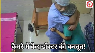 नर्स के साथ आपत्तिजनक हरकत करते पकड़ा गया डॉक्टर, कैमरे में कैद हो गई सारी करतूत,