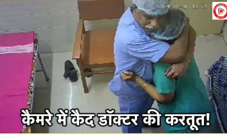 नर्स के साथ आपत्तिजनक हरकत करते पकड़ा गया डॉक्टर, कैमरे में कैद हो गई सारी करतूत, नर्स के साथ आपत्तिजनक हरकत करते पकड़ा गया डॉक्टर, कैमरे में कैद हो गई सारी करतूत,