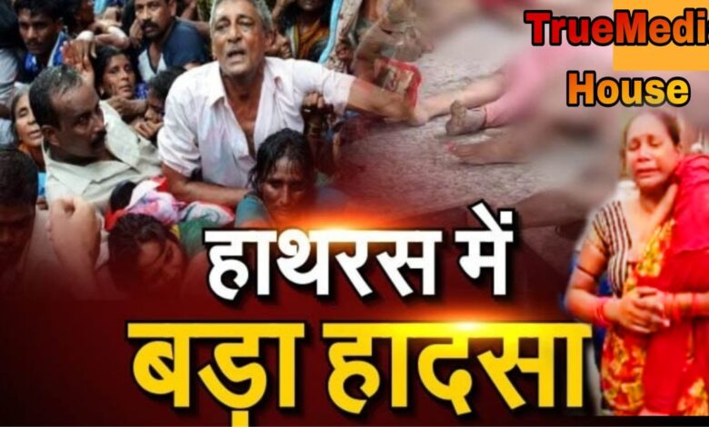 Hathras Accident: हाथरस में 107, एटा में 27 शव गिने गए, हादसे में मरने वालों की संख्या पहुंची 134 Hathras Accident: हाथरस में 107, एटा में 27 शव गिने गए, हादसे में मरने वालों की संख्या पहुंची 134