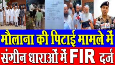 मौलाना पर जानलेवा हमला करने वालों के विरुद्ध पुलिस ने किया मुकदमा दर्ज