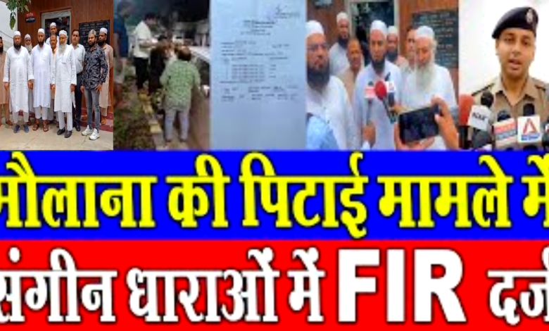 मौलाना पर जानलेवा हमला करने वालों के विरुद्ध पुलिस ने किया मुकदमा दर्ज मौलाना पर जानलेवा हमला करने वालों के विरुद्ध पुलिस ने किया मुकदमा दर्ज