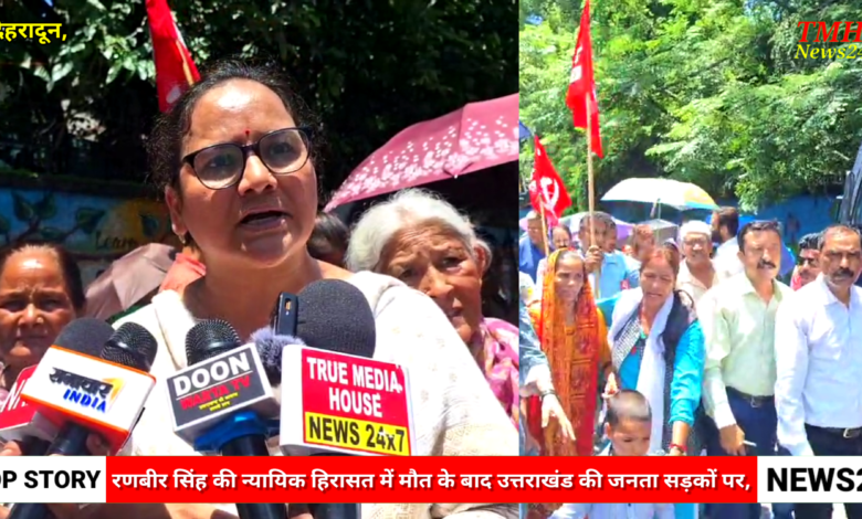 रणबीरसिंह की न्यायिक हिरासत में संदिग्ध परिस्थितियों मौत की उच्चस्तरीय जांच तथा मृतक के परिवार के लिऐ भरण पोषण हेतु समुचित मुआवजा दे सरकार, रणबीरसिंह की न्यायिक हिरासत में संदिग्ध परिस्थितियों मौत की उच्चस्तरीय जांच तथा मृतक के परिवार के लिऐ भरण पोषण हेतु समुचित मुआवजा दे सरकार,
