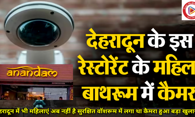शर्मनाक व निंदनीय घटना जिसमें एक नामी रेस्टोरेंट के महिला बाथरूम में मोबाइल को हिडन कैमरे के रूप में उपयोग कर महिलाओं का वीडियो बनाने का गम्भीर मामला सामने आने पर राज्य महिला आयोग की अध्यक्ष कुसुम कण्डवाल ने तत्काल संज्ञान लेते हुए मौके पर पहुंच कर घटना स्थल का जायजा लिया है शर्मनाक व निंदनीय घटना जिसमें एक नामी रेस्टोरेंट के महिला बाथरूम में मोबाइल को हिडन कैमरे के रूप में उपयोग कर महिलाओं का वीडियो बनाने का गम्भीर मामला सामने आने पर राज्य महिला आयोग की अध्यक्ष कुसुम कण्डवाल ने तत्काल संज्ञान लेते हुए मौके पर पहुंच कर घटना स्थल का जायजा लिया है