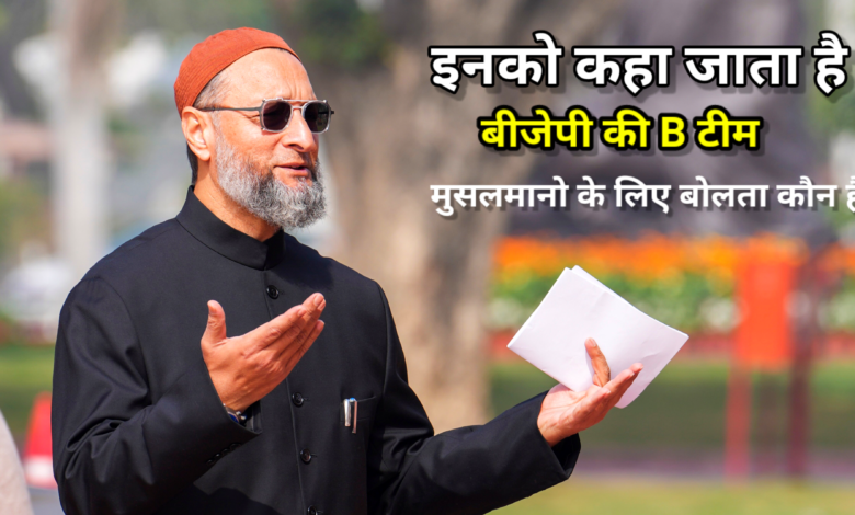 क्या यह सच नहीं,कि मुसलमान सांसद और विधायक डरे सहमे हुए हैं-? मुसलमानो की आवाज़ उठायेगा कौन? क्या यह सच नहीं,कि मुसलमान सांसद और विधायक डरे सहमे हुए हैं-? मुसलमानो की आवाज़ उठायेगा कौन?