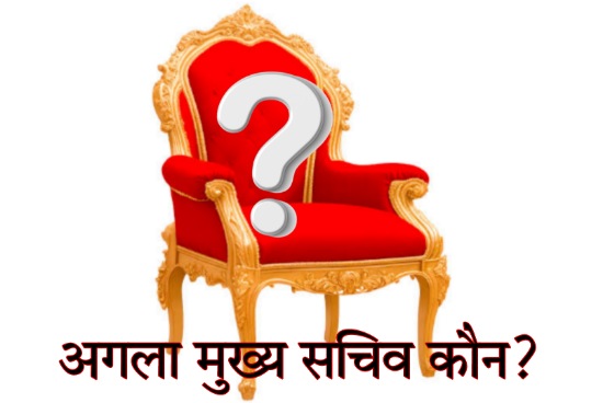 राधा रतूड़ी को मिलेगा सेवा विस्तार या नया मुख्यसचिव मिलेगा उत्तराखण्ड को राधा रतूड़ी को मिलेगा सेवा विस्तार या नया मुख्यसचिव मिलेगा उत्तराखण्ड को