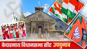 केदारनाथ उपचुनाव कांग्रेस व भाजपा के लिए साख का सवाल