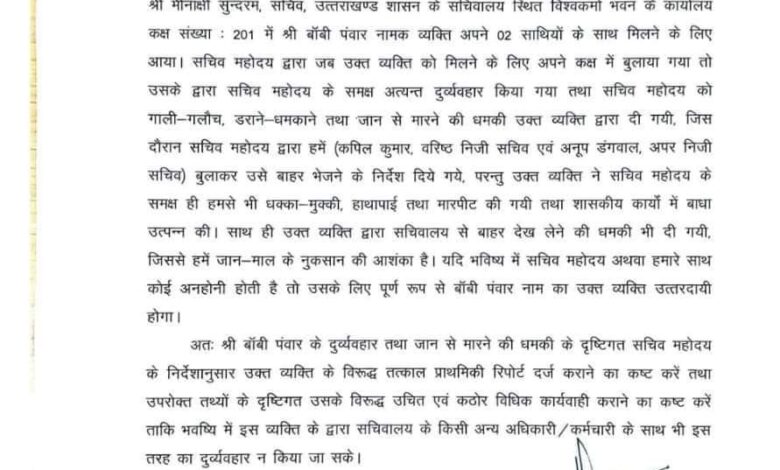बॉबी पंवार की सचिव मीनाक्षी सुंदरम व स्टाफ के साथ गाली- गलौज बॉबी पंवार की सचिव मीनाक्षी सुंदरम व स्टाफ के साथ गाली- गलौज
