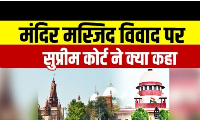 सुप्रीम कोर्ट का आदेश: धार्मिक स्थलों पर नए मुकदमे नहीं दायर किए जाएंगे, न ही सर्वेक्षण का आदेश दिया जाएगा सुप्रीम कोर्ट का आदेश: धार्मिक स्थलों पर नए मुकदमे नहीं दायर किए जाएंगे, न ही सर्वेक्षण का आदेश दिया जाएगा