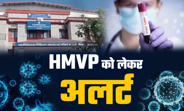 एचएमपीवी संक्रमण को लेकर उत्तराखंड में अलर्ट एचएमपीवी संक्रमण को लेकर उत्तराखंड में अलर्ट