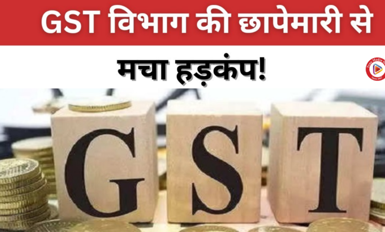 देहरादून में GST की छापेमारी, मचा हड़कंप, एक्शन में टीम, समय-समय पर व्यापारियों पर 4 लाख 80 हज़ार का जुर्माना लगाया जा चुका है, देहरादून में GST की छापेमारी, मचा हड़कंप, एक्शन में टीम, समय-समय पर व्यापारियों पर 4 लाख 80 हज़ार का जुर्माना लगाया जा चुका है,