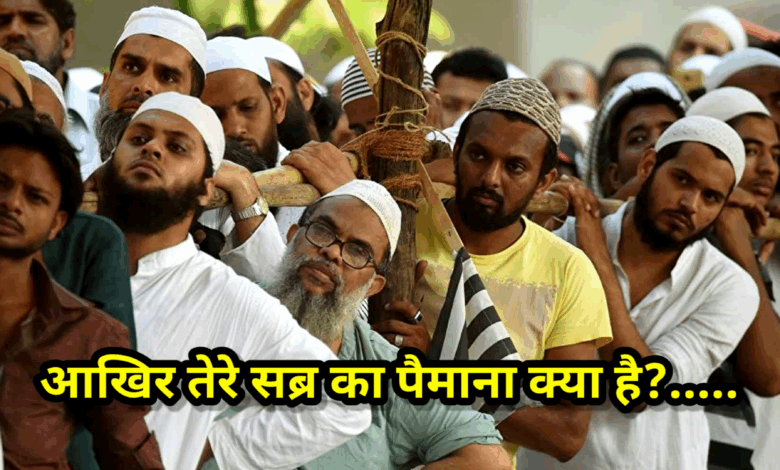 आखिर तेरे सब्र का पैमाना क्या है, आतंकी वारदात भारत से किसी भी हिस्से में हो उसका इल्ज़ाम भारत में रह रहे मुसलमानों के सिर आता है आखिर तेरे सब्र का पैमाना क्या है, आतंकी वारदात भारत से किसी भी हिस्से में हो उसका इल्ज़ाम भारत में रह रहे मुसलमानों के सिर आता है
