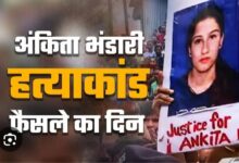 BIG NEWS -: बहुचर्चित अंकिता भंडारी हत्याकांड मामले में दो साल आठ महीने बाद कोर्ट ने सुनाया फैसला, हत्या के मामले में तीनों आरोपी दोषी करार,