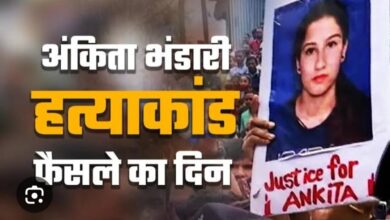 BIG NEWS -: बहुचर्चित अंकिता भंडारी हत्याकांड मामले में दो साल आठ महीने बाद कोर्ट ने सुनाया फैसला, हत्या के मामले में तीनों आरोपी दोषी करार,