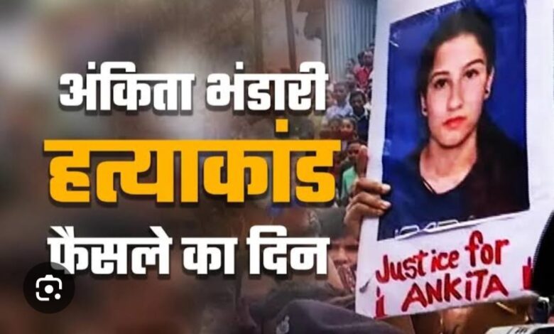 BIG NEWS -: बहुचर्चित अंकिता भंडारी हत्याकांड मामले में दो साल आठ महीने बाद कोर्ट ने सुनाया फैसला, हत्या के मामले में तीनों आरोपी दोषी करार, BIG NEWS -: बहुचर्चित अंकिता भंडारी हत्याकांड मामले में दो साल आठ महीने बाद कोर्ट ने सुनाया फैसला, हत्या के मामले में तीनों आरोपी दोषी करार,
