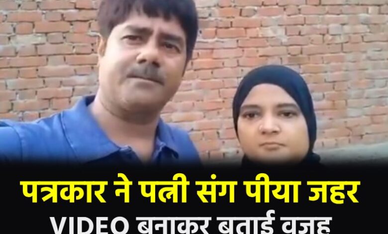 उत्तर प्रदेश के पीलीभीत से एक सनसनीखेज और दिल दहला देने वाली खबर सामने आई है. जहां एक इसरार नाम के पत्रकार और उसकी पत्नी ने प्रशासनिक उत्पीड़न से तंग आकर जहरीला पदार्थ खा लिया. उत्तर प्रदेश के पीलीभीत से एक सनसनीखेज और दिल दहला देने वाली खबर सामने आई है. जहां एक इसरार नाम के पत्रकार और उसकी पत्नी ने प्रशासनिक उत्पीड़न से तंग आकर जहरीला पदार्थ खा लिया.