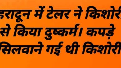 देहरादून के कैंट थाना क्षेत्र में एक नाबालिग बच्ची के साथ एक दर्ज़ी (टेलर) द्वारा बलात्कार की हृदयविदारक घटना सामने आई , पीड़िता और आरोपी दोनों एक ही समुदाय से होने के कारण — न इस पर सोशल मीडिया में शोर उठा, न ही तथाकथित राष्ट्रवादी राजनीति को कोई पीड़ा हुई।