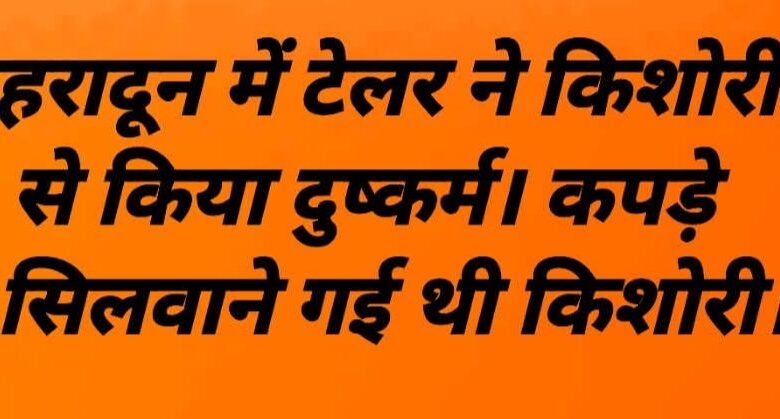 देहरादून के कैंट थाना क्षेत्र में एक नाबालिग बच्ची के साथ एक दर्ज़ी (टेलर) द्वारा बलात्कार की हृदयविदारक घटना सामने आई , पीड़िता और आरोपी दोनों एक ही समुदाय से होने के कारण — न इस पर सोशल मीडिया में शोर उठा, न ही तथाकथित राष्ट्रवादी राजनीति को कोई पीड़ा हुई। देहरादून के कैंट थाना क्षेत्र में एक नाबालिग बच्ची के साथ एक दर्ज़ी (टेलर) द्वारा बलात्कार की हृदयविदारक घटना सामने आई , पीड़िता और आरोपी दोनों एक ही समुदाय से होने के कारण — न इस पर सोशल मीडिया में शोर उठा, न ही तथाकथित राष्ट्रवादी राजनीति को कोई पीड़ा हुई।