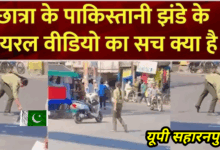 सहारनपुर: सड़क पर पाकिस्तान का झंडा, हटाने गई मुस्लिम छात्रा को स्कूल से निकाला, पिता बोले- अनजाने में गलती