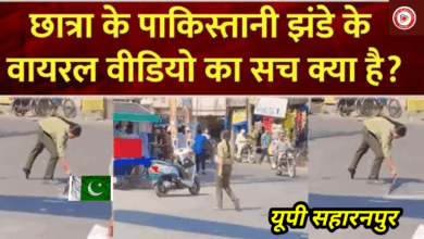सहारनपुर: सड़क पर पाकिस्तान का झंडा, हटाने गई मुस्लिम छात्रा को स्कूल से निकाला, पिता बोले- अनजाने में गलती