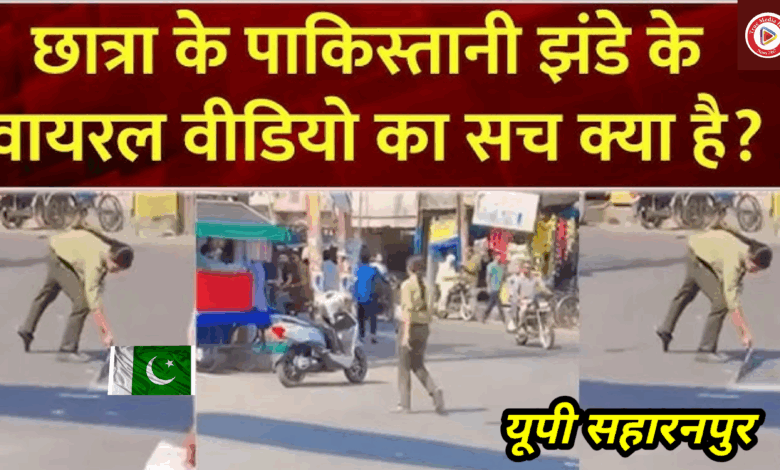 सहारनपुर: सड़क पर पाकिस्तान का झंडा, हटाने गई मुस्लिम छात्रा को स्कूल से निकाला, पिता बोले- अनजाने में गलती सहारनपुर: सड़क पर पाकिस्तान का झंडा, हटाने गई मुस्लिम छात्रा को स्कूल से निकाला, पिता बोले- अनजाने में गलती
