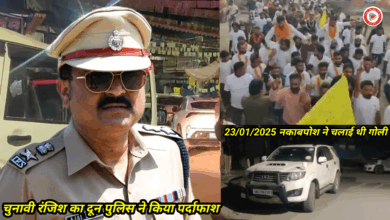 देहरादून मेहूवाला में 23/01/2025 को नकाबपोश ने चलाई थी गोली चुनावी रंजिश का दून पुलिस ने किया पर्दाफाश,