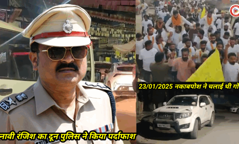 देहरादून मेहूवाला में 23/01/2025 को नकाबपोश ने चलाई थी गोली चुनावी रंजिश का दून पुलिस ने किया पर्दाफाश, देहरादून मेहूवाला में 23/01/2025 को नकाबपोश ने चलाई थी गोली चुनावी रंजिश का दून पुलिस ने किया पर्दाफाश,